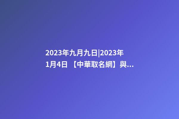 2023年九月九日|2023年1月4日 【中華取名網】與西安XX財務咨詢有限公司簽約-第1張-公司起名-玄機派